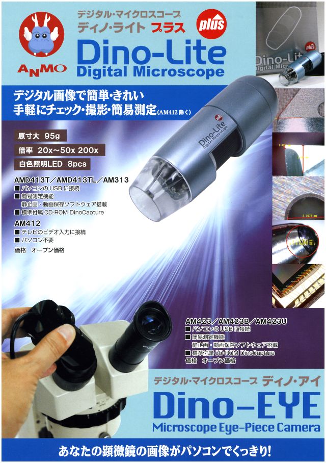 ANMO デジタルマイクロスコープ Dino-Lite/Dino-EYE 丸甲金物株式会社