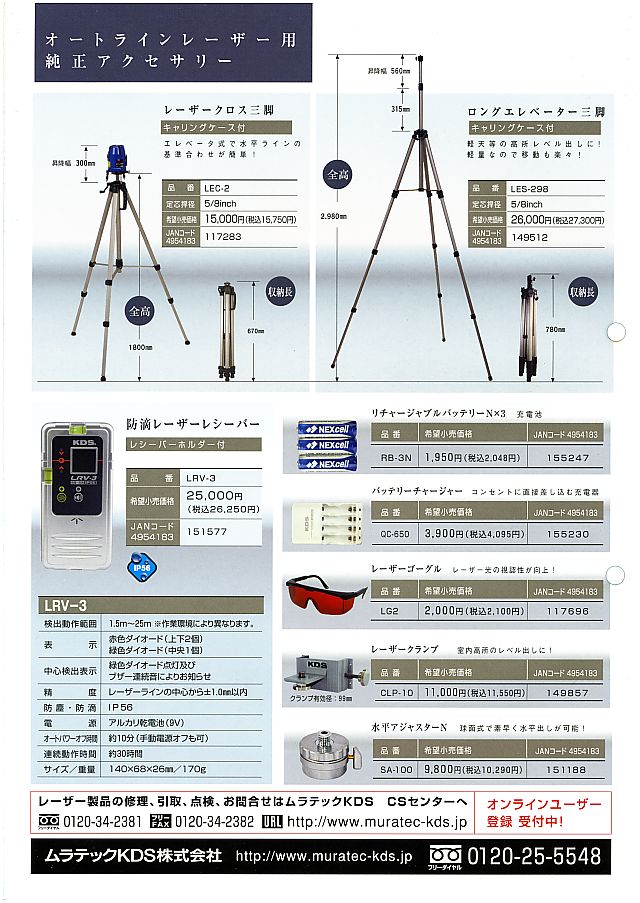 KDS オートラインレーザーシリーズ カタログ 2009.07 丸甲金物株式会社