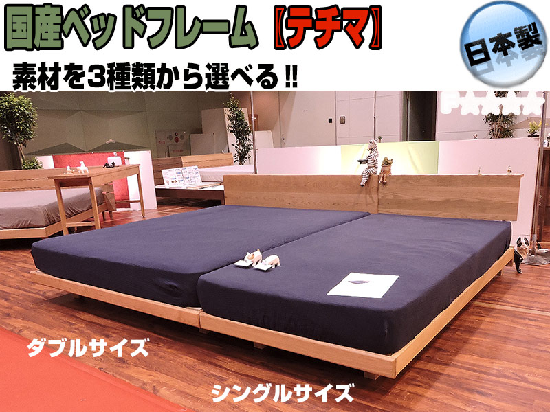 総無垢材国産ベッドフレーム【テチマ】 シングルベッドフレーム