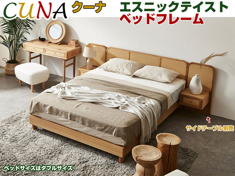CUNAクーナ｜エスニックテイストベッドフレーム｜ダブルサイズ