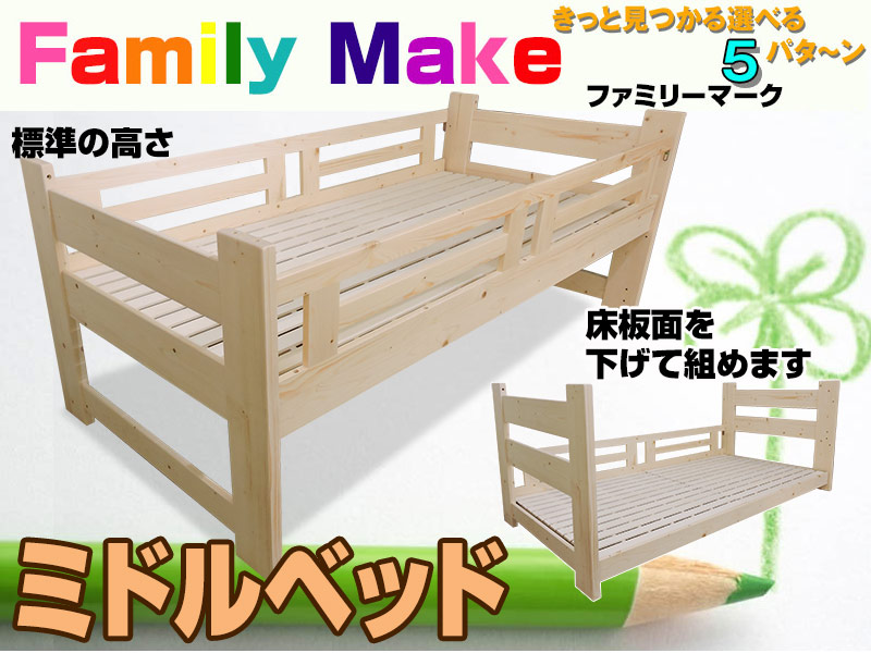 ミドルベッド｜ファミリーマーク｜高さ変更が出来るミドルベッド
