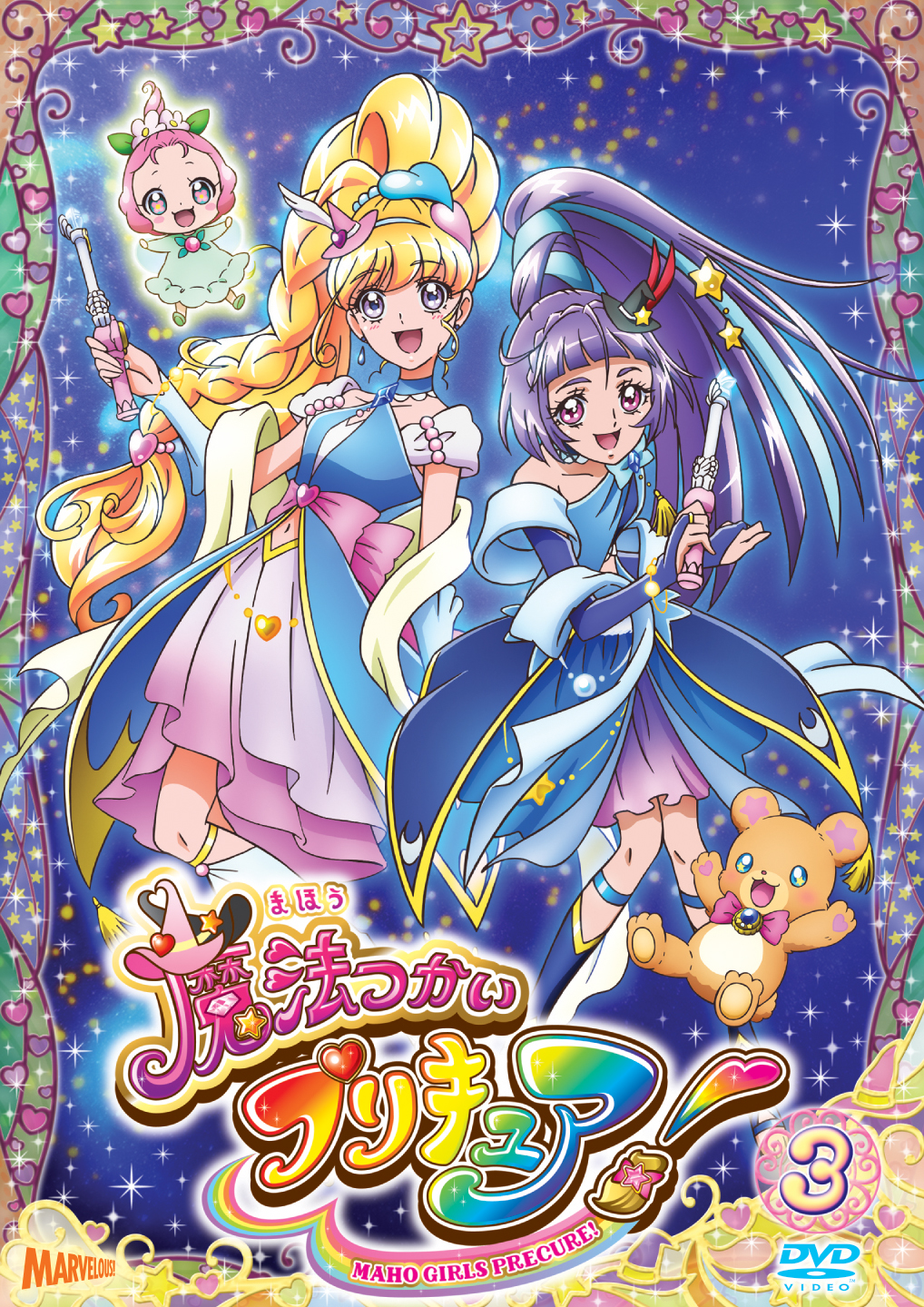 魔法つかいプリキュア！[DVD]vol.3 - マーベラス