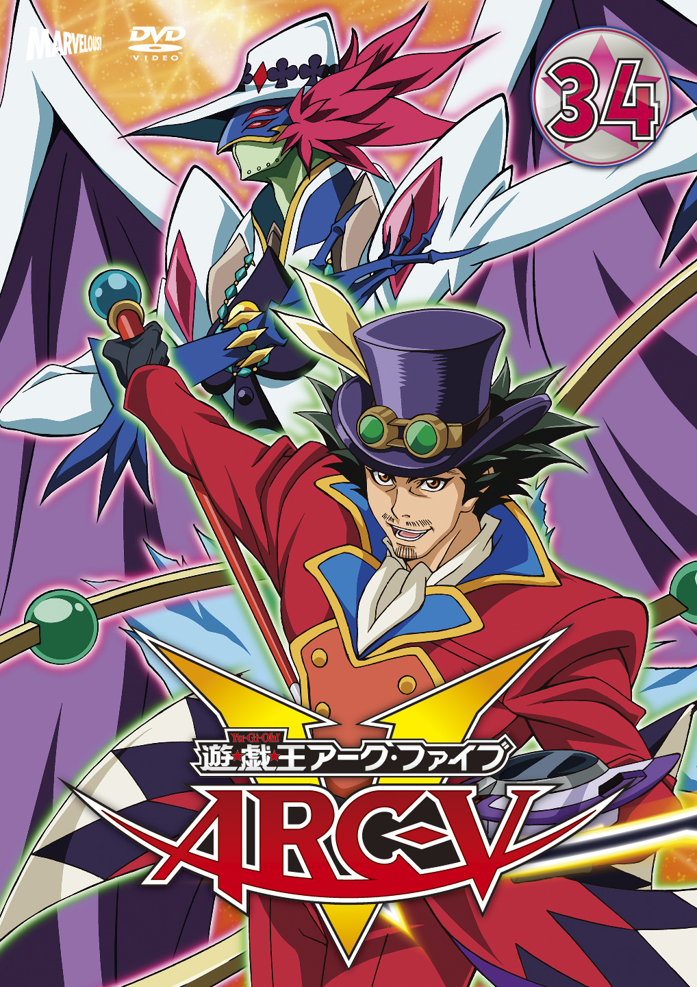 遊☆戯☆王ARC-V TURN-34 - マーベラス