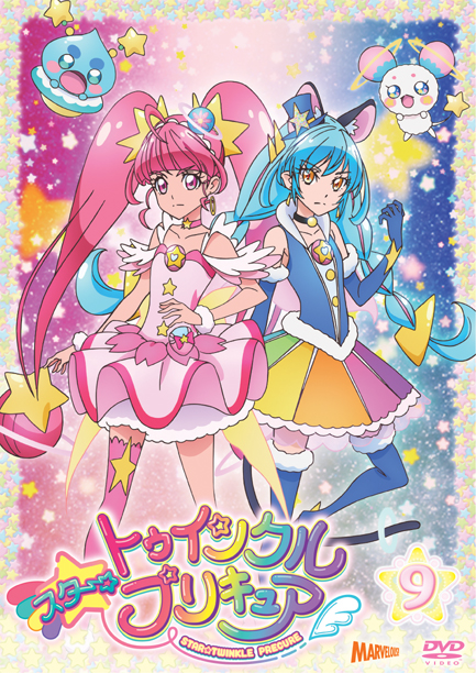 スター☆トゥインクルプリキュア』DVD vol.9 - マーベラス