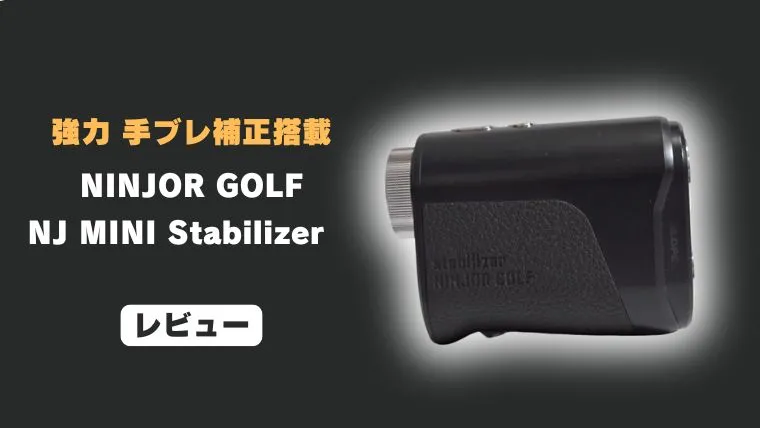 NINJOR GOLF NJ MINI Stabilizerのレビュー｜手ぶれ補正搭載でこの価格