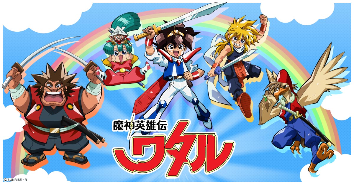 商品情報｜魔神英雄伝ワタル