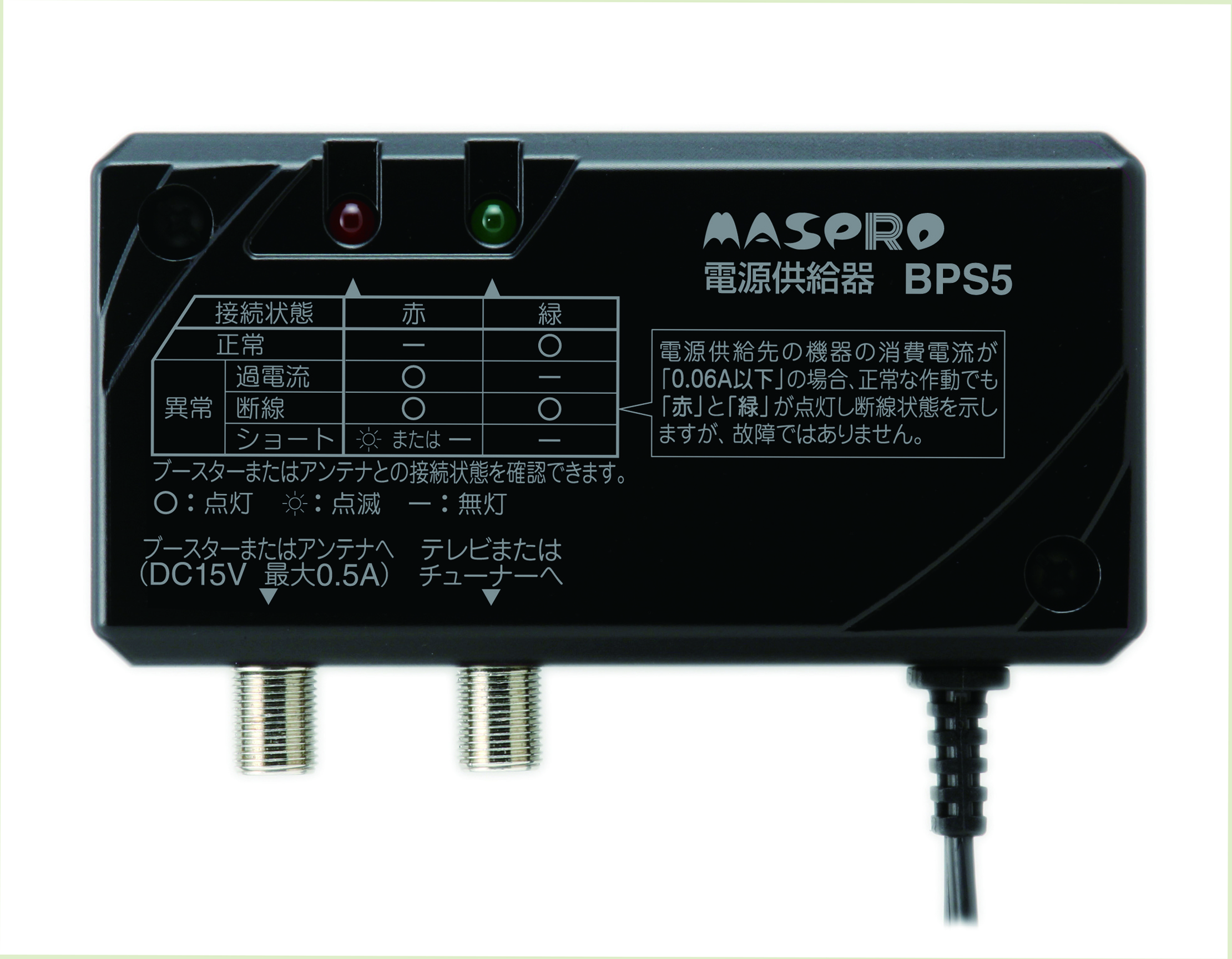 ブースター電源部 BPS5 | マスプロ電工