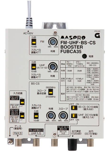 FM・UHF・BS・CSブースター FUBCA35 | マスプロ電工