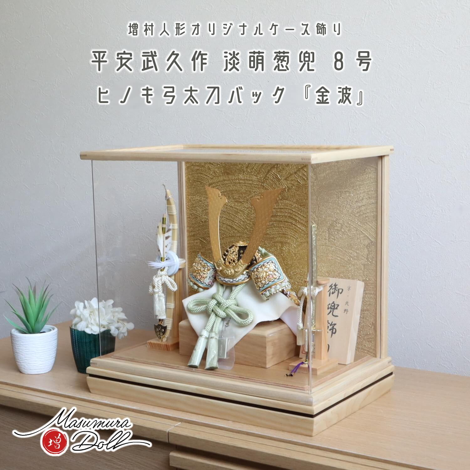 五月人形 ケース飾り 兜 増村人形 オリジナル 伝統工芸士 京北野・平安
