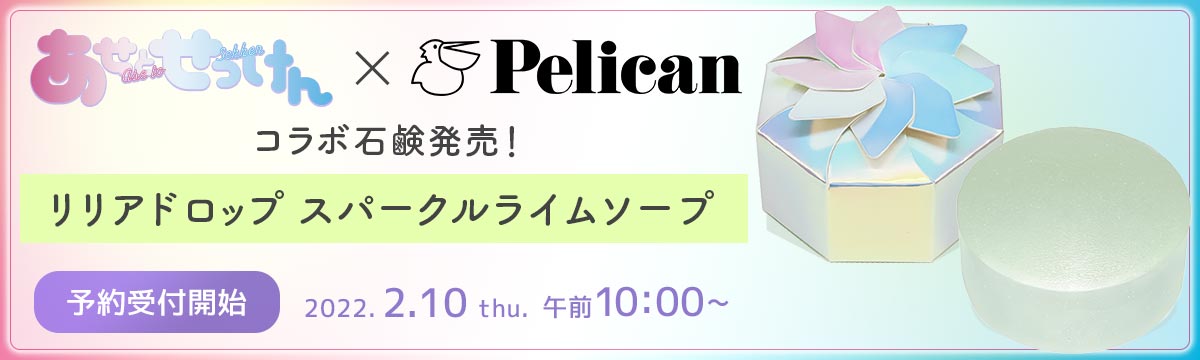 グッズ情報 | あせとせっけん | ドラマ特区 | MBS 毎日放送