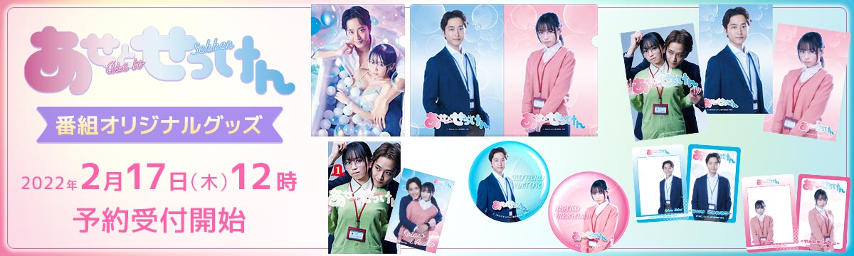 グッズ情報 | あせとせっけん | ドラマ特区 | MBS 毎日放送