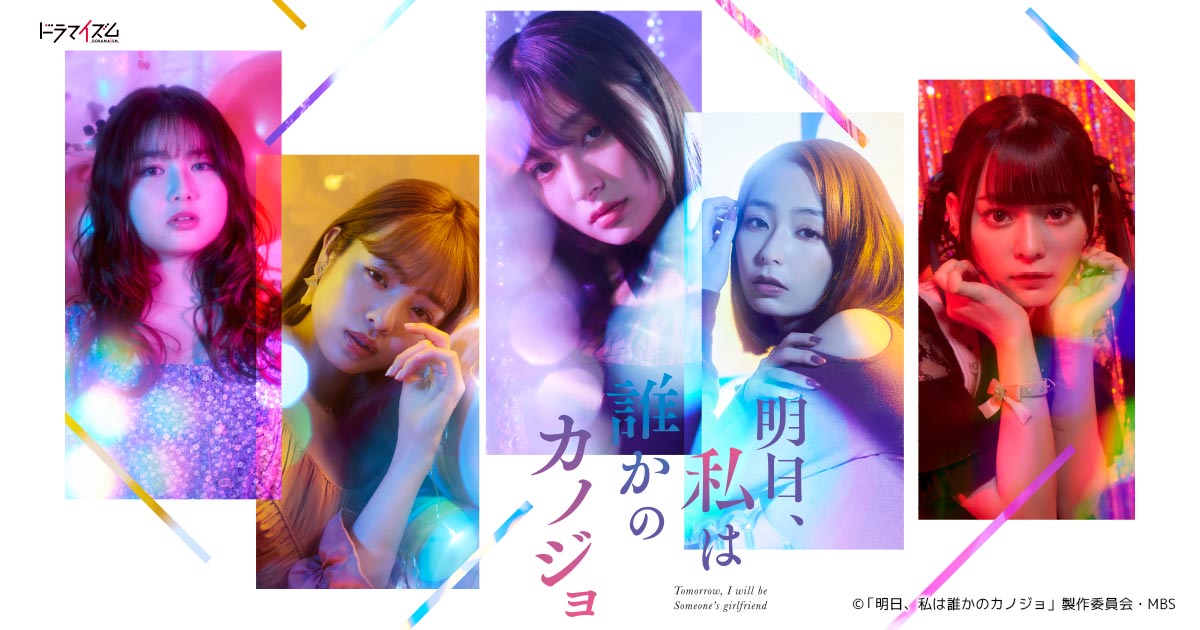 DVD情報 | 明日、私は誰かのカノジョ | ドラマイズム | MBS 毎日放送