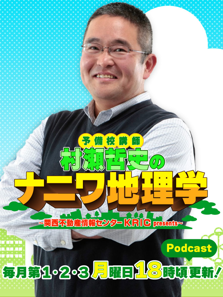 予備校講師 村瀬哲史のナニワ地理学～関西不動産情報センターKRIC