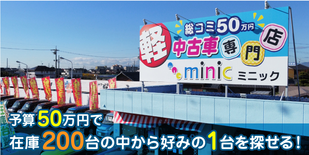軽総コミ50万円 中古車専門店ミニック | 愛知県一宮市・稲沢市の軽