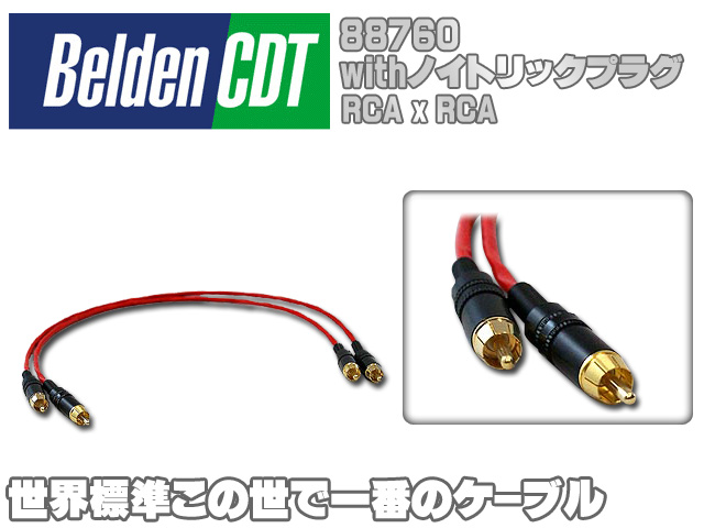 世界標準・世界1のケーブル Belden(ベルデン) ／ 88760 [RCA／ RCA] [2