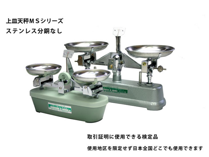 上皿天秤 分銅なし 1kg MS-1 検定品 計量器専門店はかりの三和屋