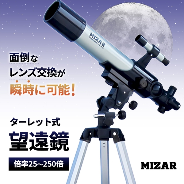 製品詳細｜天体望遠鏡などの光学製品メーカー 株式会社ミザールテック