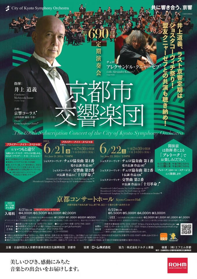 京響 第690回定期演奏会 | 指揮者 井上道義 オフィシャルウェブサイト