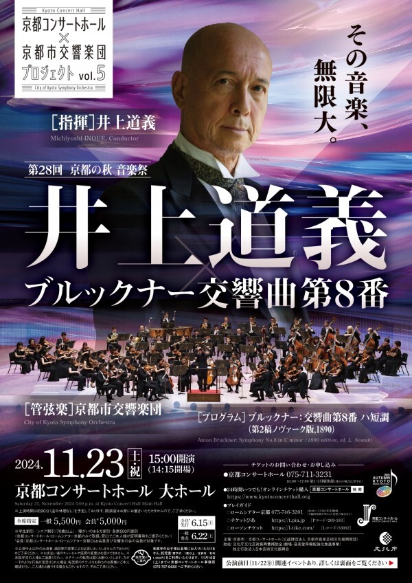京都コンサートホール×京都市交響楽団プロジェクトVol.5 「井上道義