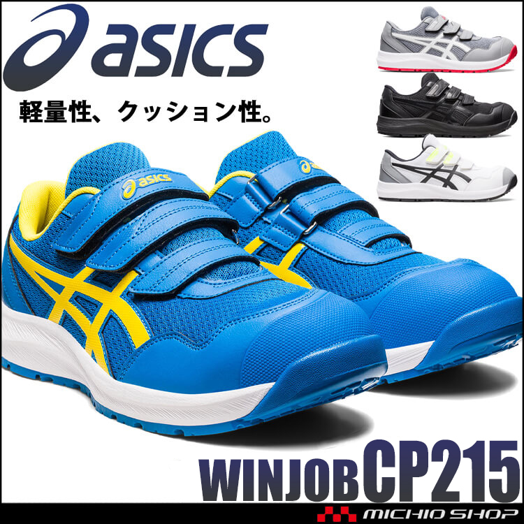 安全靴 アシックス asics スニーカー ウィンジョブ CP215 ローカット