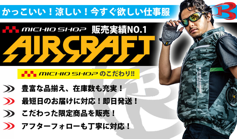 2026年春夏新作 バートル エアークラフト | 空調服・ファン付き作業着