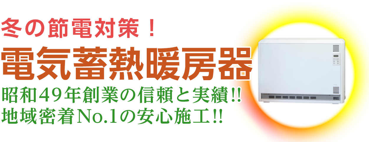 和歌山 電気蓄熱暖房器 ユニデール | みどり産業株式会社