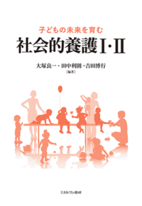 子どもの未来を育む社会的養護Ⅰ・Ⅱ - ミネルヴァ書房 ―人文・法経