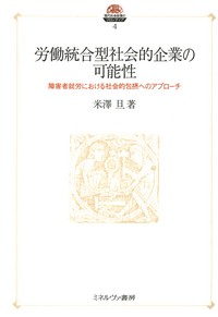 労働統合型社会的企業の可能性 - ミネルヴァ書房 ―人文・法経・教育