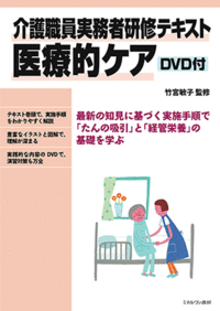 介護職員実務者研修テキスト 医療的ケア DVD付 - ミネルヴァ書房 ―人文