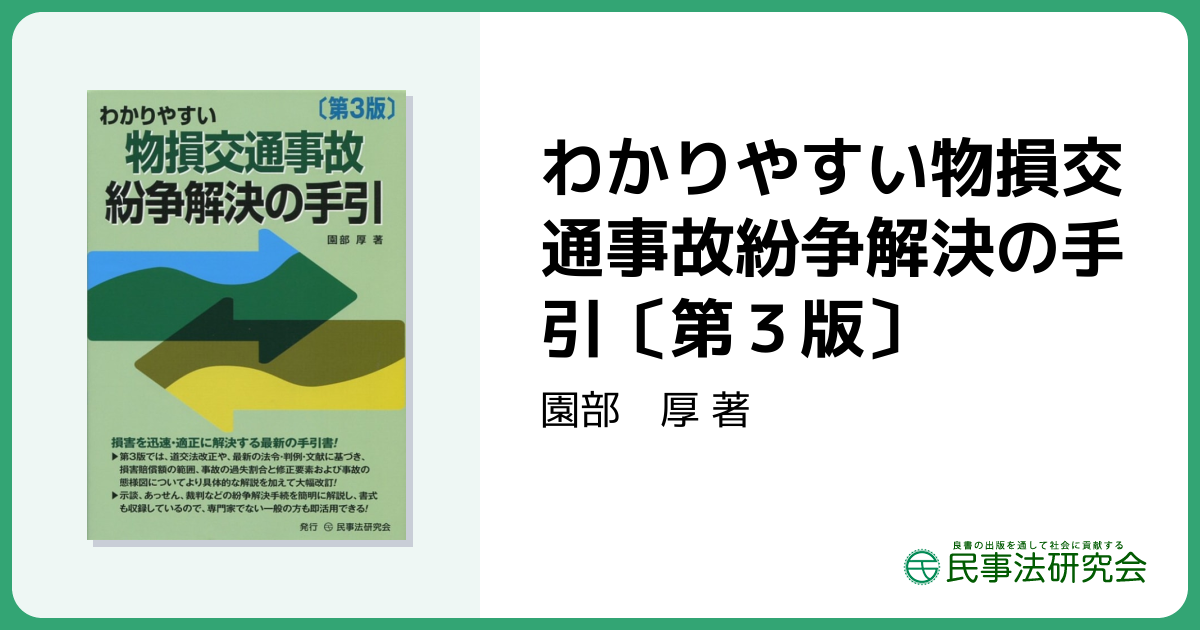 わかりやすい物損交通事故紛争解決の手引〔第3版〕 - 民事法研究会