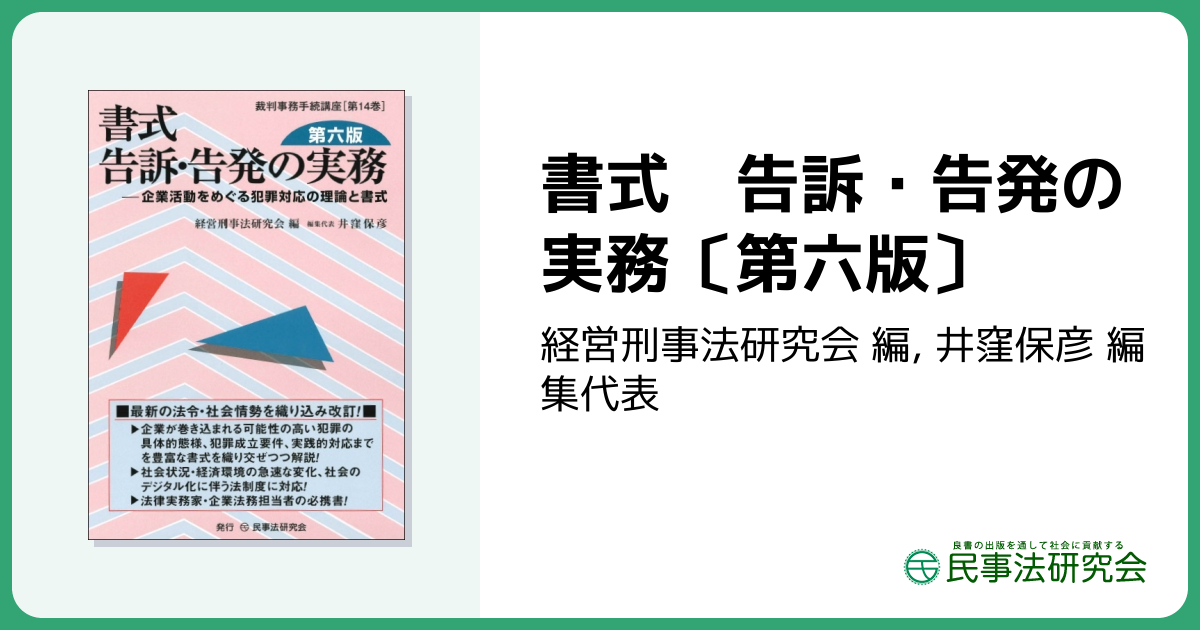 書式 告訴・告発の実務〔第六版〕 - 民事法研究会