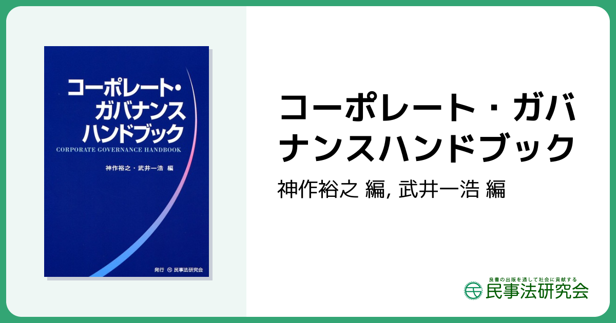 コーポレート・ガバナンスハンドブック - 民事法研究会