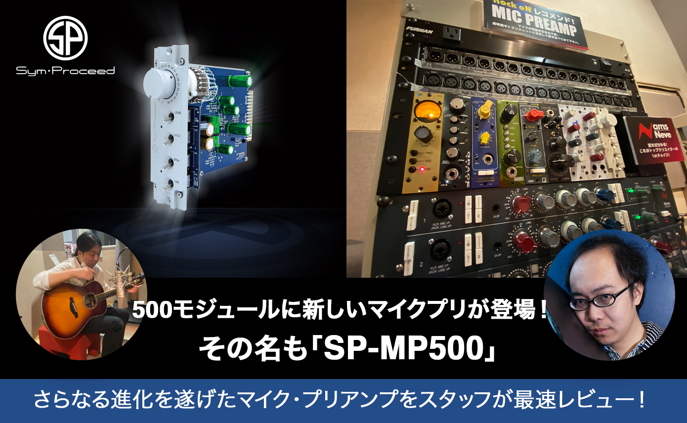 500モジュールに新しいマイクプリが登場！その名も「SP-MP500」 | Rock