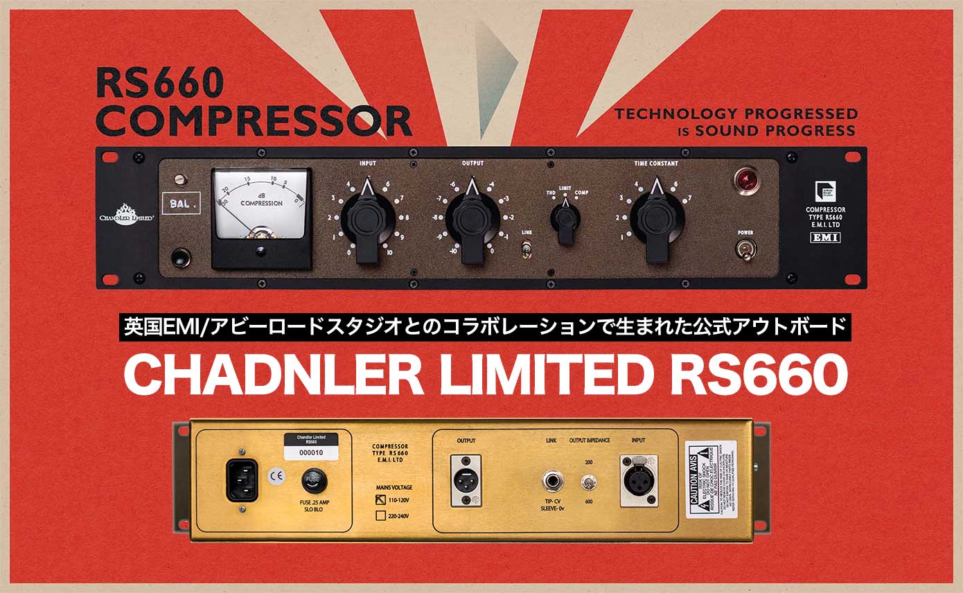 CHADNLER LIMITED RS660発売！英国EMI/アビーロードスタジオとの