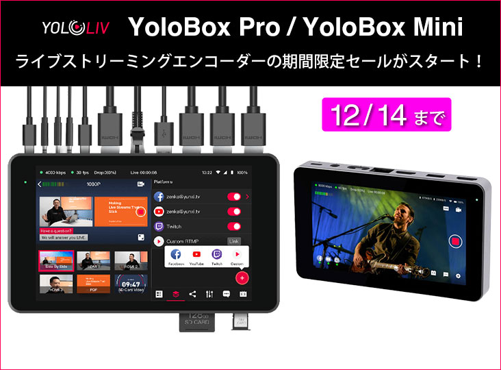 ライブストリーミングエンコーダーYoloBox Pro、YoloBox Miniの期間