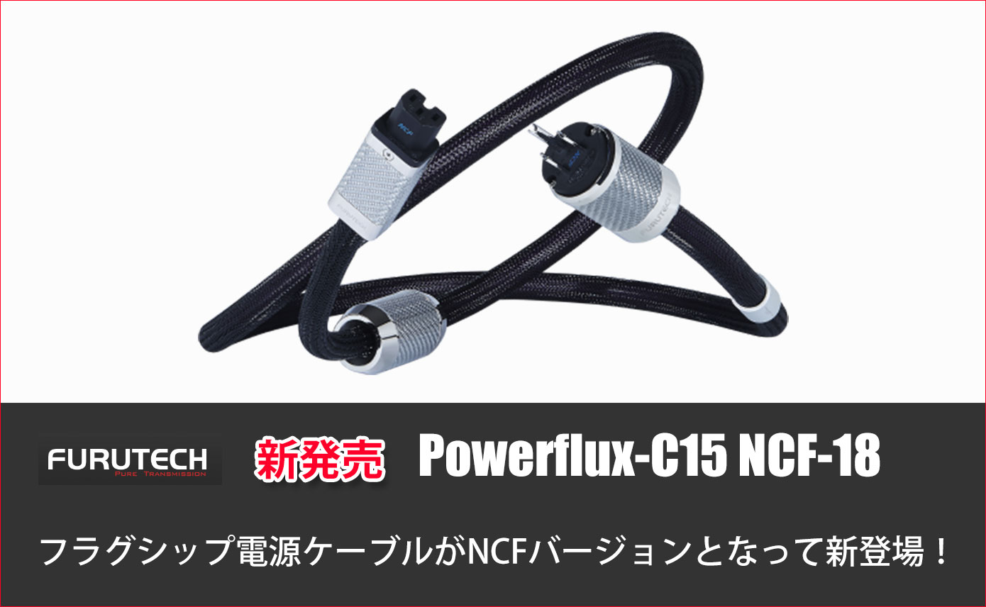 フルテックが新しいハイエンドグレード電源ケーブル「Powerflux-C15