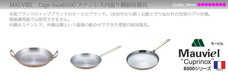 Mauviel モービル 銅鍋とステンレス鍋｜厨房・キッチン用品の専門店