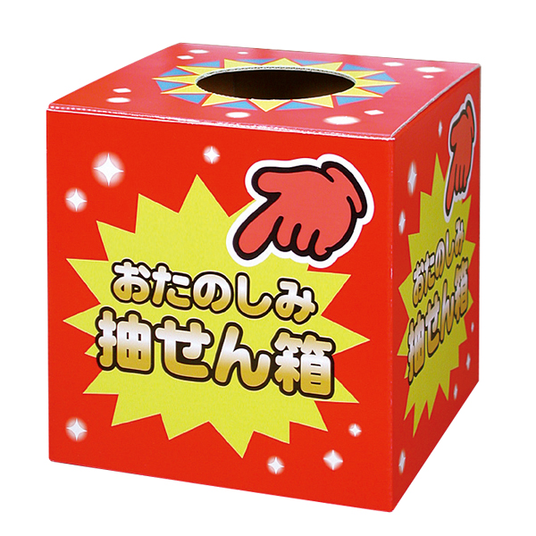 37-7902 おたのしみ抽せん箱 店舗用品 販促用品 イベント用品 抽選用品
