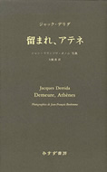 ならず者たち』『留まれ、アテネ』 | トピックス : みすず書房