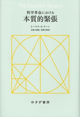 客観性の刃 | 科学思想の歴史 [新版] | みすず書房
