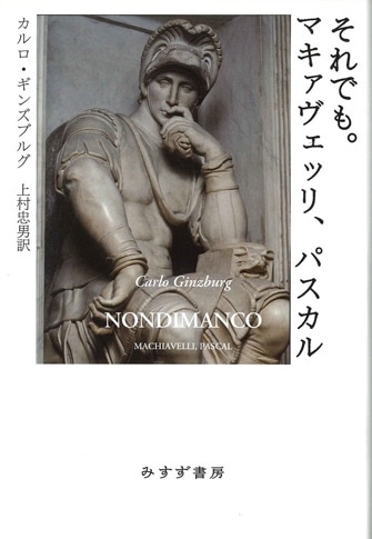 モミッリャーノ 歴史学を歴史学する | みすず書房