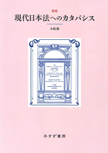 イェリネック対ブトミー 人権宣言論争【オンデマンド版】 | みすず書房