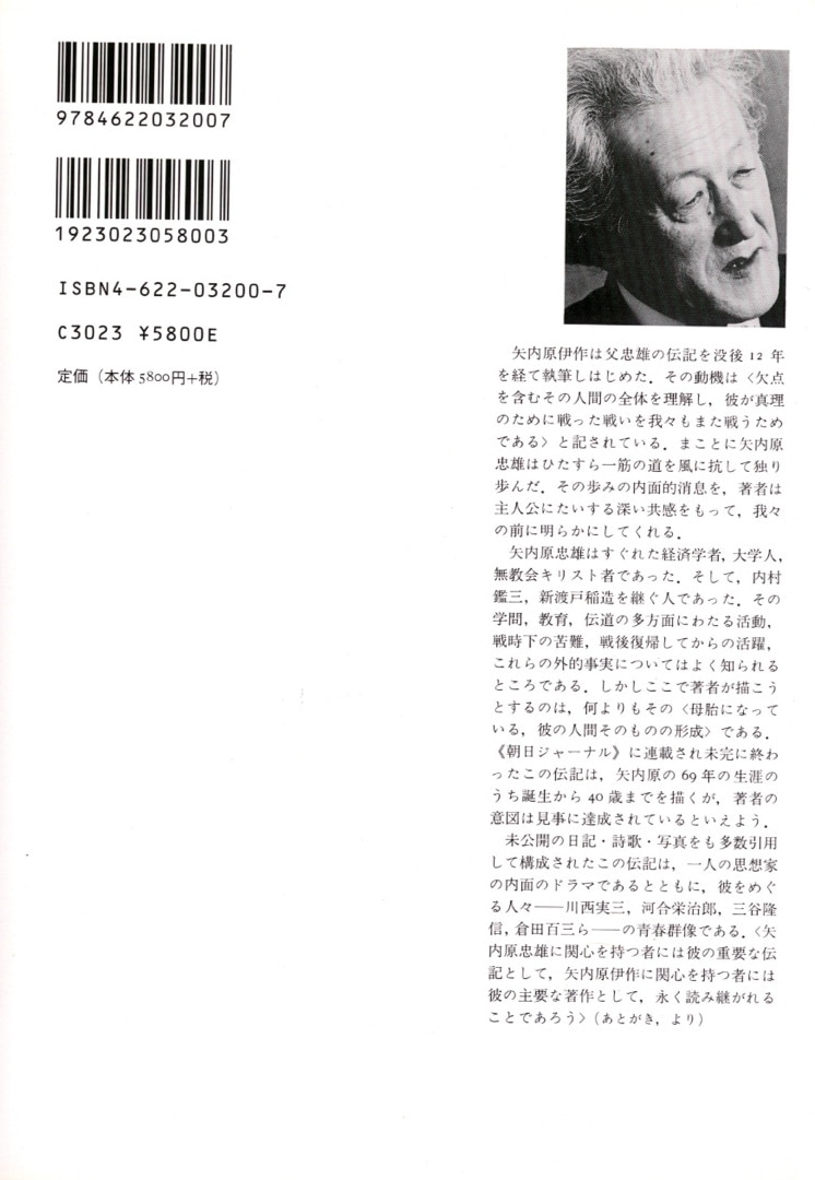 矢内原忠雄伝 | みすず書房