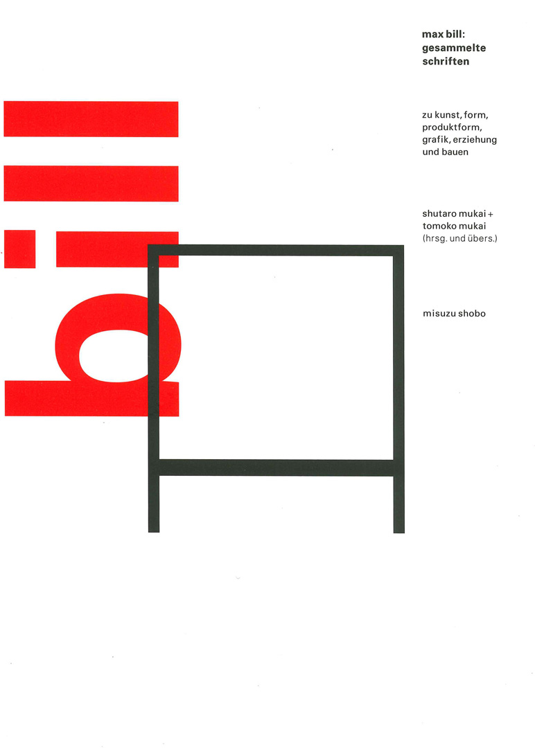 マックス・ビル論考集 | 芸術・フォルム・プロダクトフォルム