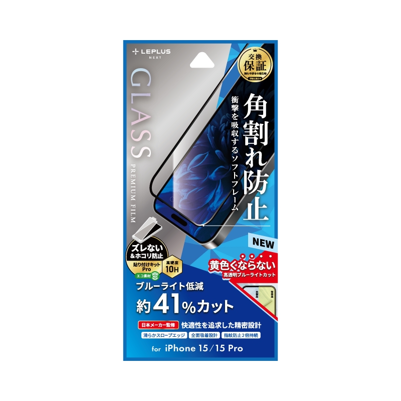 iPhone 15/iPhone 15 Pro ガラスフィルム 「GLASS PREMIUM FILM」 全面