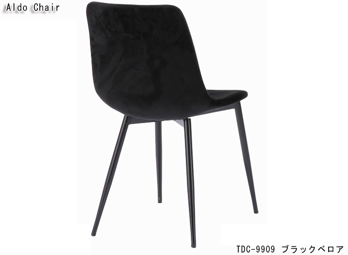 Aldo Chair アルドチェア TDC-9909/TDC-9910/TDC-9918を激安で販売する