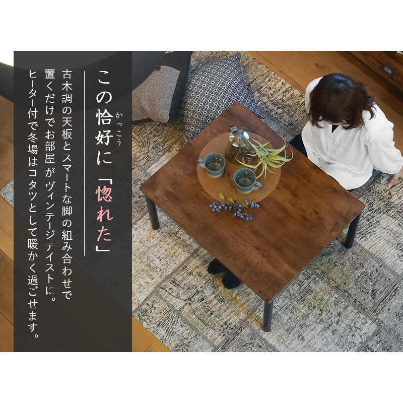 カジュアルコタツ 継脚 こたつテーブル デザイン 75×60 古木調