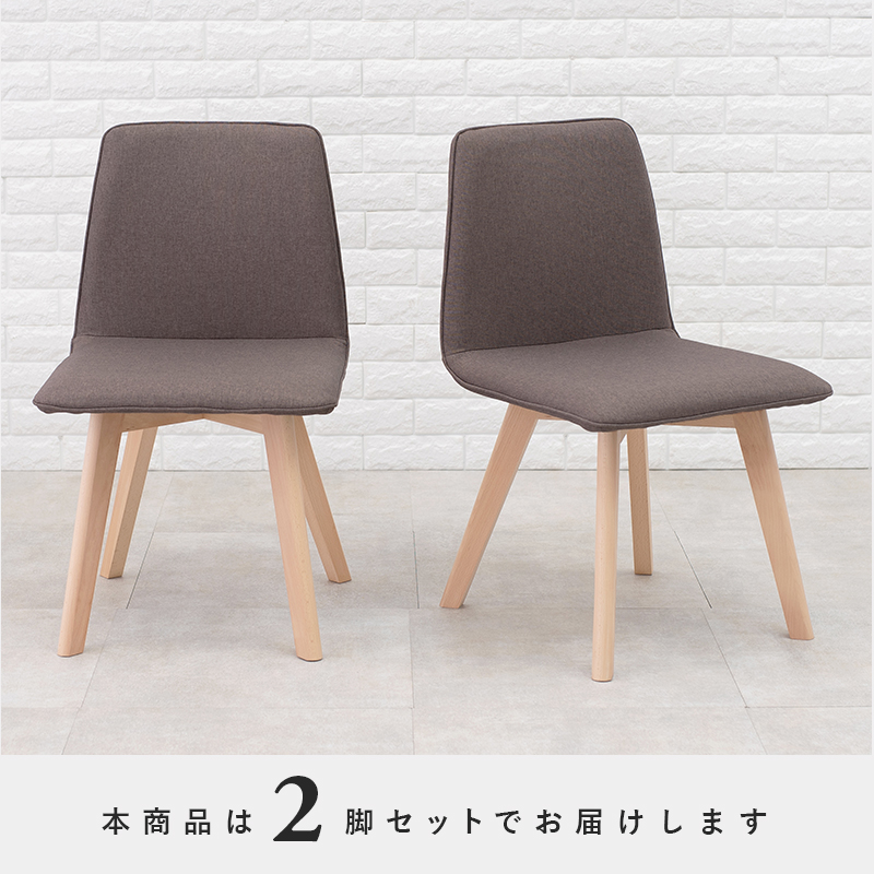 ダイニングチェア 2脚セット 肘なし BC-8622 木脚 ファブリック 座面高
