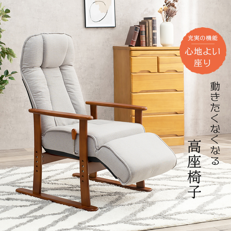 高座椅子 無段階リクライニング 座面高さ4段階 フットレスト LZ-4379を