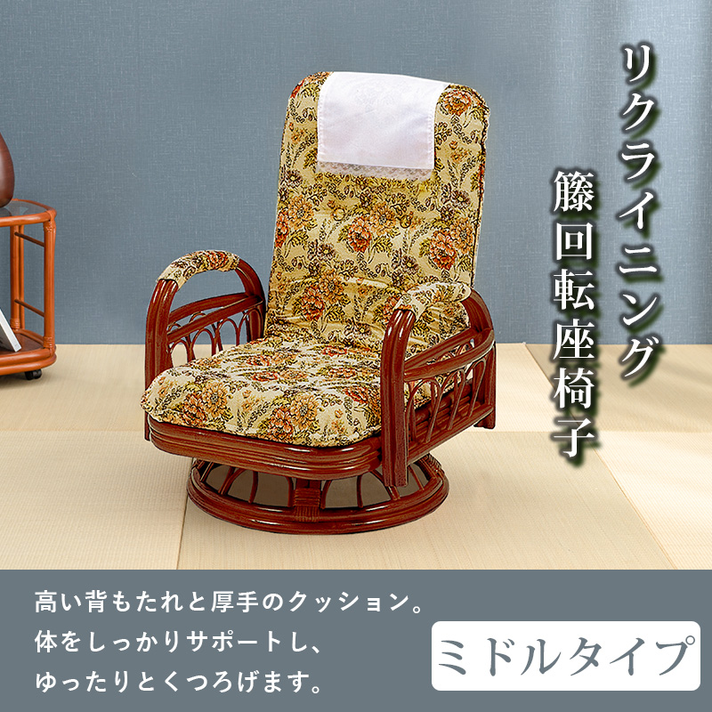 籐回転座椅子 ミドルタイプ ギア式 3段階リクライニング サイド